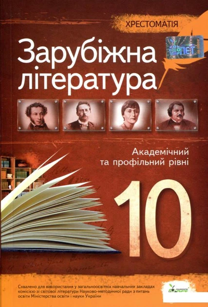 Книга Книга Зарубіжна Література. Хрестоматія. 10 Клас (1223099.