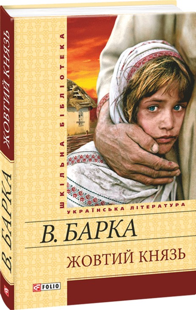 Книга: Жовтий князь