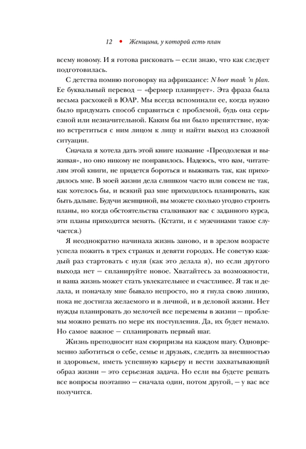 Женщина, у которой есть план. Правила счастливой жизни - Маск М. (на русском языке) (9789669934123) - изображение 6