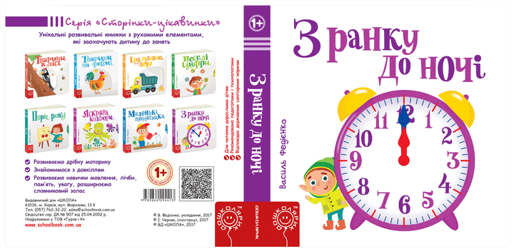 З ранку до ночі - Федієнко В. (9789664294413) - изображение 3
