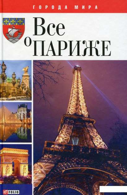 Книга Книга Все о Париже (408403) от продавца: ShopBaby24 – купить в ...