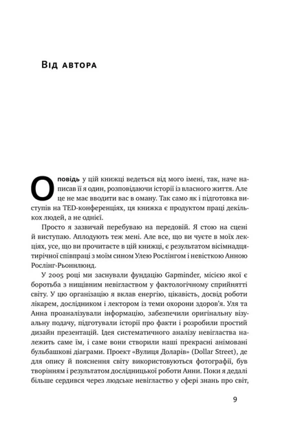 Фактологія. 10 хибних уявлень про світ, і чому все набагато краще, ніж ми думаємо - Рослінг Г., Рослінг У., Рослінг-Рьонлюнд А. (9786177682584) - изображение 4