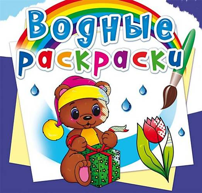 Водные раскраски "Волшебный подарок" русский Crystal Book (F00023144 ...