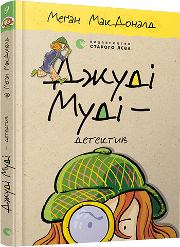 Джуді Муді – детектив (9786176796008) - Фото 1 Джуді Муді – детектив (9786176796008) - зображення 1