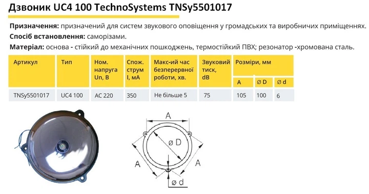 Звонок UC4 100 Ny95501017 - изображение 2