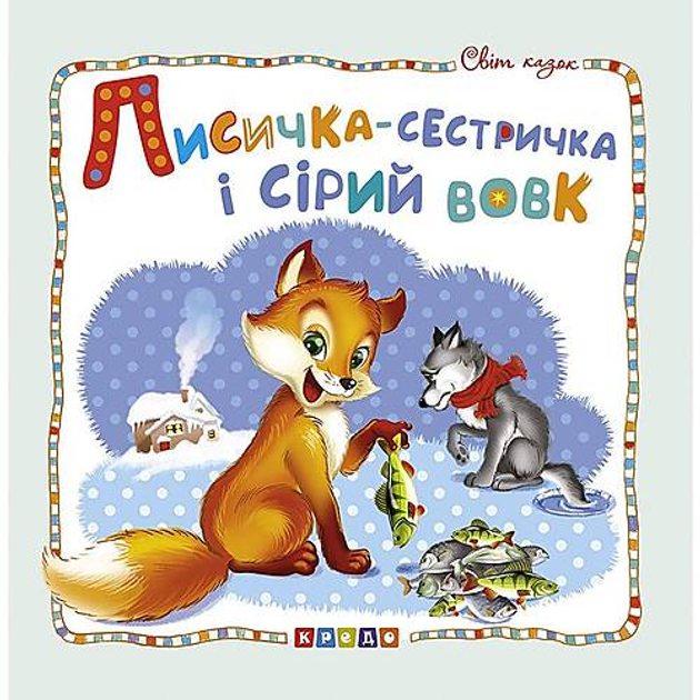Книжка детская «Мир сказок, Лисичка-сестричка и серый волк» Кредо ...