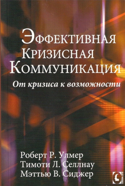 Книга Ефективна кризова комунікація. Від кризи до можливості - Роберт ...