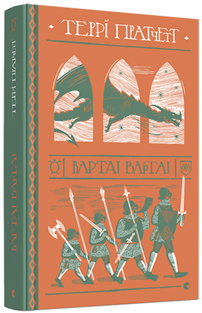 Терри Пратчетт книги - ROZETKA | Купить книгу Терри Пратчетта в Киеве ...