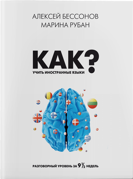 Книга Как учить иностранные языки – Алексей Бессонов, Марина Рубан ...