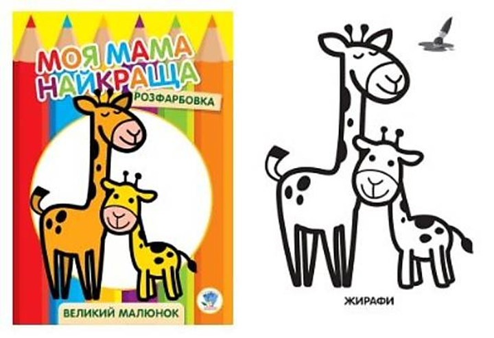 Скретчинг Животные Жираф Раскраски Рисование для детей