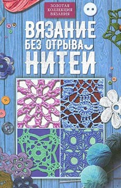 Узоры для вязания крючком: золотая коллекция (у.н.)