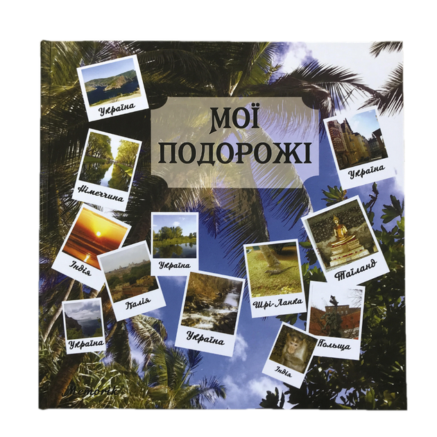 Фотоальбом для путешесвий, дневник путешественника Memorik "Мої подорожі" , Travelbook, подарок путешественнику - изображение 4