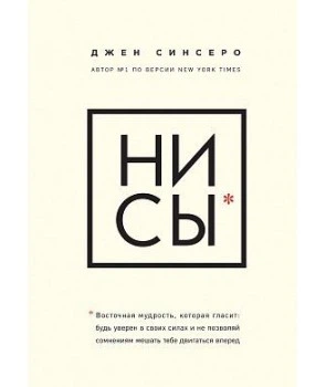 НИ СЫ. Будь уверен в своих силах и не позволяй сомнениям мешать тебе двигаться вперед - Джен Синсеро - Фото 1 НИ СЫ. Будь уверен в своих силах и не позволяй сомнениям мешать тебе двигаться вперед - Джен Синсеро - изображение 1
