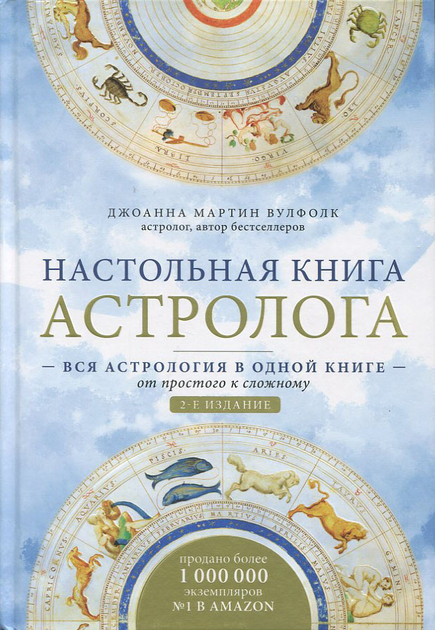 Книга Настольная книга астролога. Вся астрология в одной книге - от ...