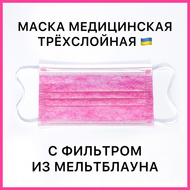 Медицинские маски розовые трехслойные с фильтром мельтблаун с зажимом ...