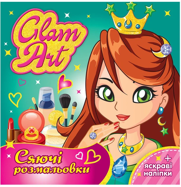 Сияющие раскраски Мій успіх+ Glam Art. Коллекция 3 шт (4823076000677) - Фото 2 Сияющие раскраски Мій успіх+ Glam Art. Коллекция 3 шт (4823076000677) - изображение 2