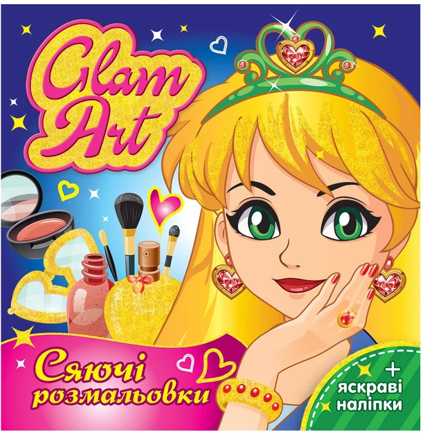 Сияющие раскраски Мій успіх+ Glam Art. Коллекция 3 шт (4823076000677) - Фото 3 Сияющие раскраски Мій успіх+ Glam Art. Коллекция 3 шт (4823076000677) - изображение 3