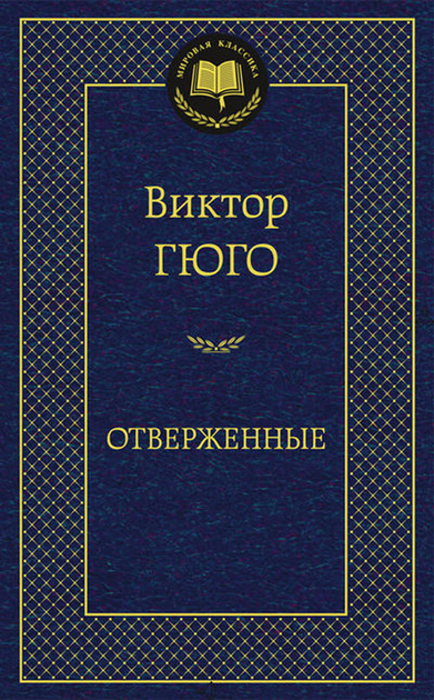 Отверженные гюго книга фото