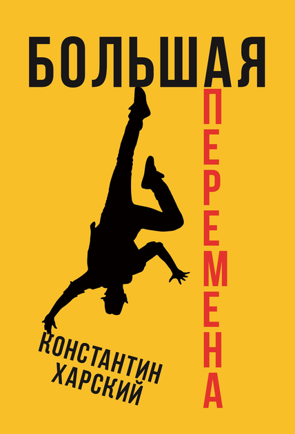 Книга Большая перемена-Харский Константин-(978-617-7559-51-0) от ...