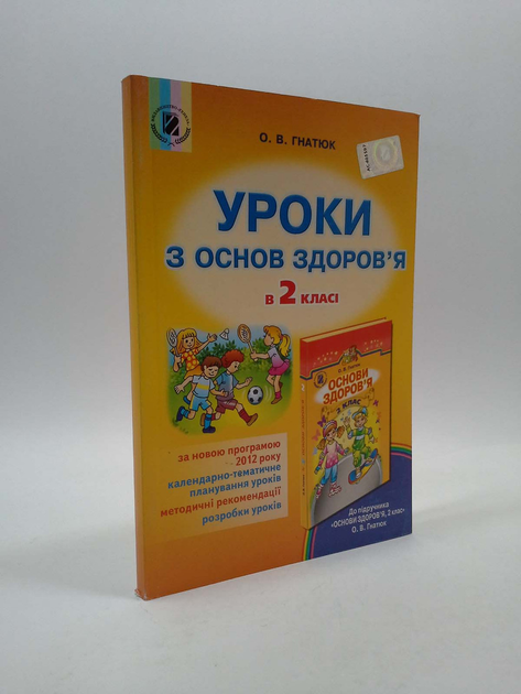 Уроки з основ здоров’я в 2 класі. Методика. О.В.Гнатюк, Генеза – фото ...