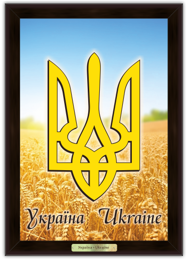 Эко-картина "Українська символіка" - "Герб Украины", герб на фоні колосся, 190х265 - Фото 1 Эко-картина "Українська символіка" - "Герб Украины", герб на фоні колосся, 190х265 - изображение 1