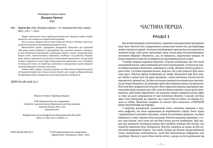 1984 - Джордж Орвелл (978-089-0008-22-5)/ українською мовою - Фото 2 1984 - Джордж Орвелл (978-089-0008-22-5)/ українською мовою - изображение 2
