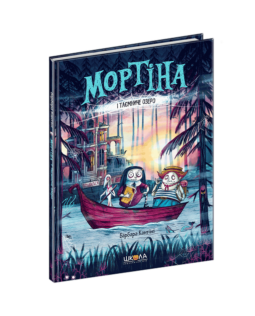 Мортіна і Таємниче озеро Книга 4. - Барбара Кантіні. - 978-966-429-726-1 - Фото 1 Мортіна і Таємниче озеро Книга 4. - Барбара Кантіні. - 978-966-429-726-1 - зображення 1