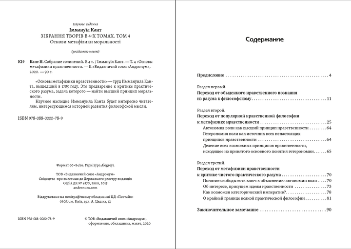 Основы метафизики нравственности - Иммануил Кант (Собрание сочинений, Том 4) (978-088-0000-78-9) - изображение 2