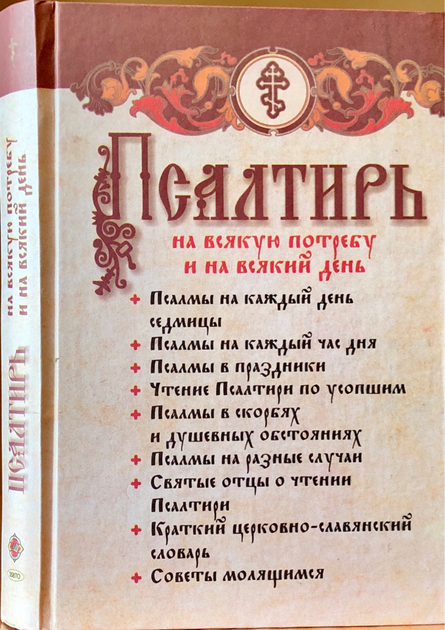 Избранные псалмы. Православие для детей. Составители Д. Болотина, О. Голосова