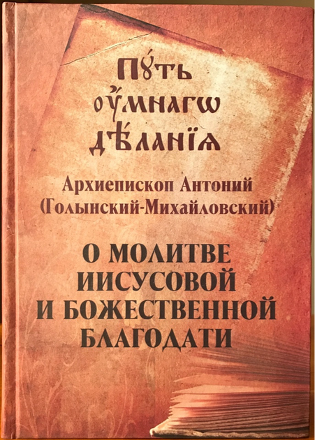 Книга Путь Умного Делания. О Молитве Иисусовой И Божественной.