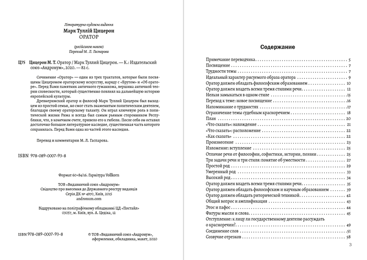 Оратор — Марк Туллий Цицерон (978-089-0007-93-8), на русском языке - изображение 2