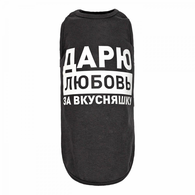 Борцовка для собак Pet Fashion «Дарю любовь за вкусняшку» S (чёрная) от ...