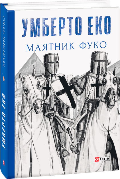 Книга Маятник Фуко - Еко У. (9789660382077) – купить в Украине ...