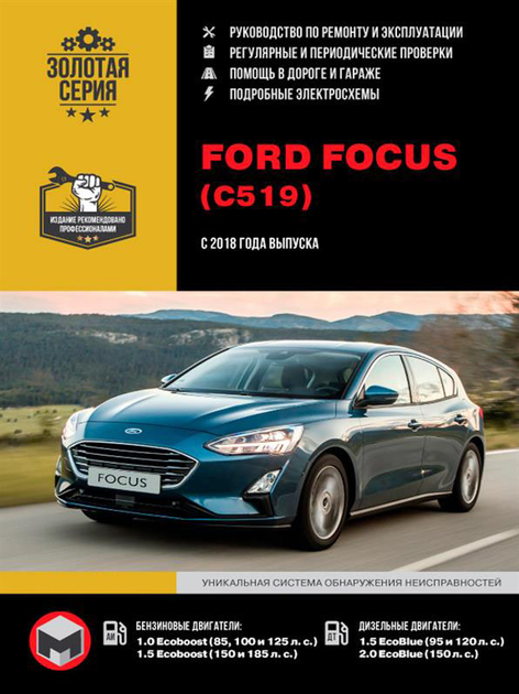 Руководство по ремонту Ford Focus (III; 2010 - 2019)