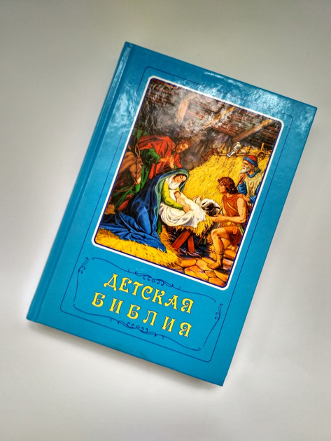 Книга «Детская Библия с цветными иллюстрациями» от продавца: I wish ...