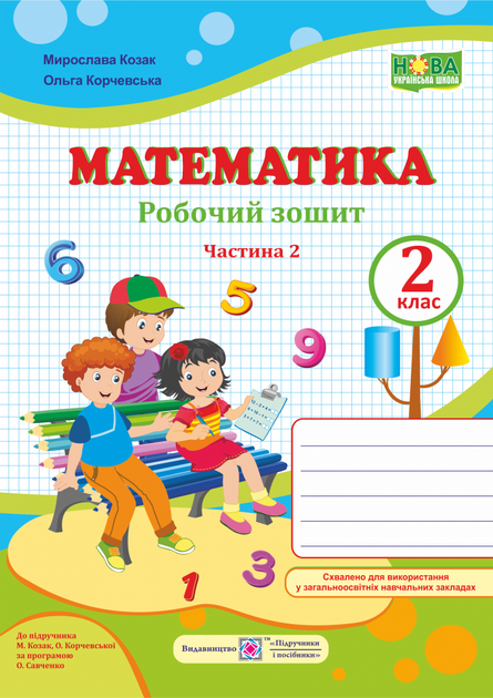Математика : робочий зошит для 2 класу. Частина 2 (до підручн. М. Козак, О. Корчевської) - Фото 1 Математика : робочий зошит для 2 класу. Частина 2 (до підручн. М. Козак, О. Корчевської) - изображение 1