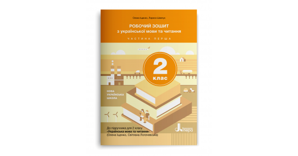Робочий зошит з української мови та читання. 2 клас. Частина 1 (до підр. Іщенко О. Л., Логачевська С. П.) - Фото 1 Робочий зошит з української мови та читання. 2 клас. Частина 1 (до підр. Іщенко О. Л., Логачевська С. П.) - зображення 1
