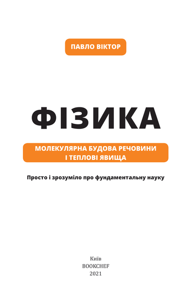 Фізика. Молекулярна будова речовини і теплові явища. Том 2 - Павло Віктор (9789669933959) - зображення 2
