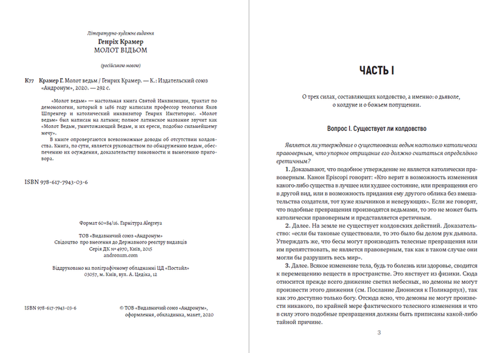 Молот ведьм - Генрих Крамер, Якоб Шпренгер (978-617-7943-03-6) - изображение 2