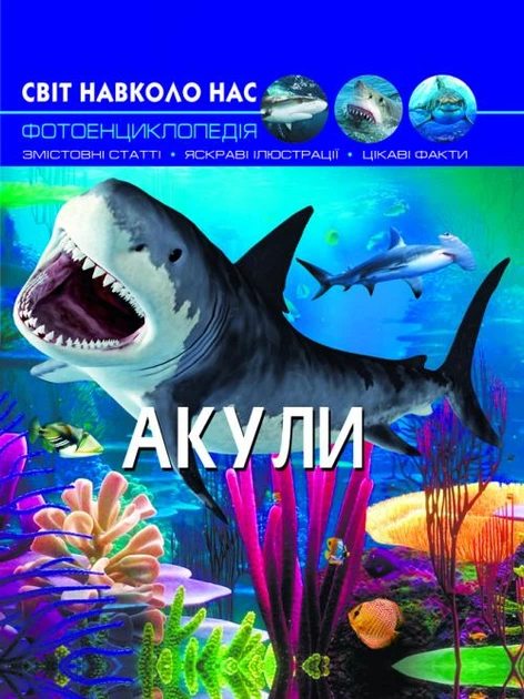 Мир вокруг нас. Акулы - Фото 1 Мир вокруг нас. Акулы - изображение 1
