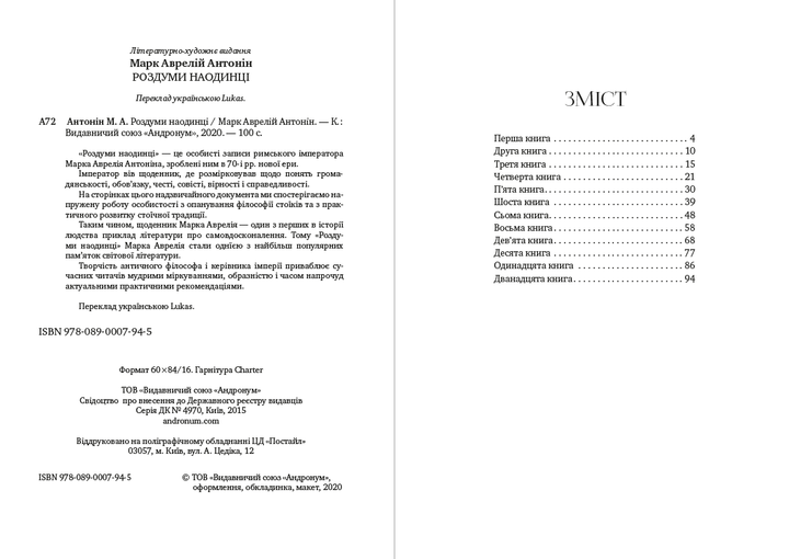 Наедине с собой. Размышления - Марк Аврелий (978-089-0007-94-5) на украинском языке - изображение 2