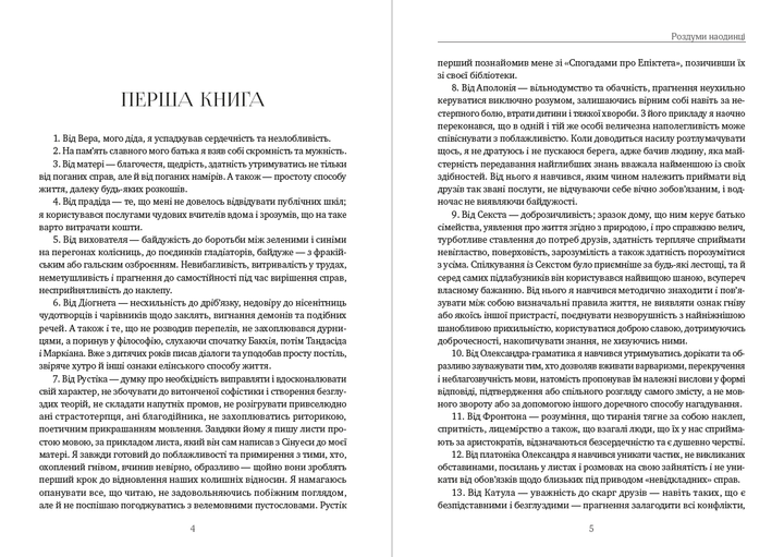 Наедине с собой. Размышления - Марк Аврелий (978-089-0007-94-5) на украинском языке - изображение 3