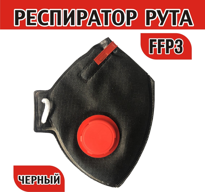 Респиратор RUTA 103К черный с красным клапаном защита FFP3 NR (50 ПДК ...