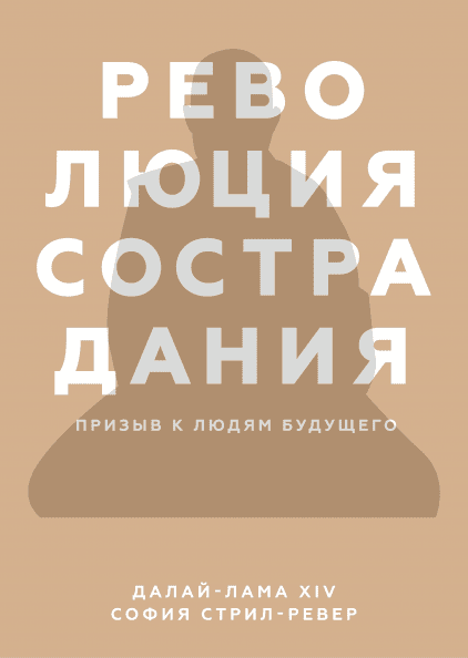 Книга Революція співчуття. Заклик до людей майбутнього. Автори - Далай-лама XIV і Софія Стріл-Ревер (МІФ) (тв.) - Фото 1 Книга Революція співчуття. Заклик до людей майбутнього. Автори - Далай-лама XIV і Софія Стріл-Ревер (МІФ) (тв.) - зображення 1