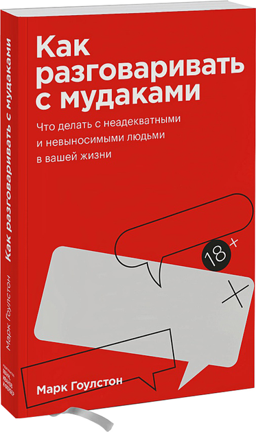 Книга Как разговаривать с мудаками - Марк Гоулстон (на русском языке ...