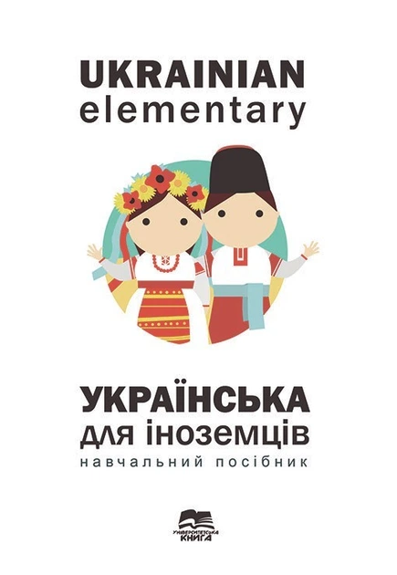 Ukrainian Elementary. Українська мова для іноземців Університетська книга О. Барчук та ін. - Фото 1 Ukrainian Elementary. Українська мова для іноземців Університетська книга О. Барчук та ін. - зображення 1