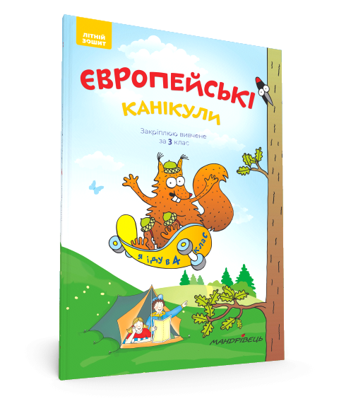 Книга Європейські канікули: літня тетрадь. Закріплюю вивчене за 3 клас. Автор - Петро Шульц (Мандрівець) - Фото 1 Книга Європейські канікули: літня тетрадь. Закріплюю вивчене за 3 клас. Автор - Петро Шульц (Мандрівець) - зображення 1