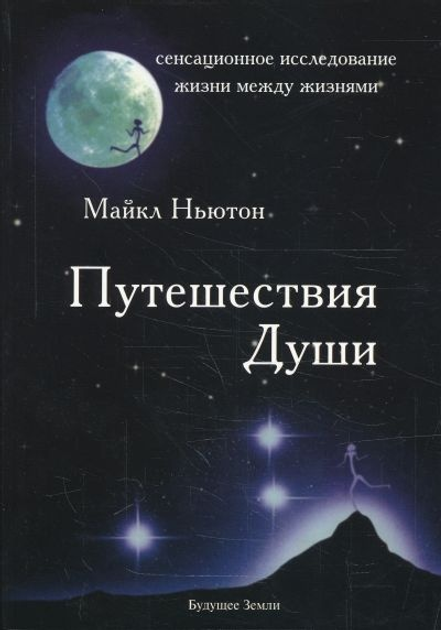 Путешествие души. Майкл Ньютон - ROZETKA. Купить недорого книгу Майкла ...