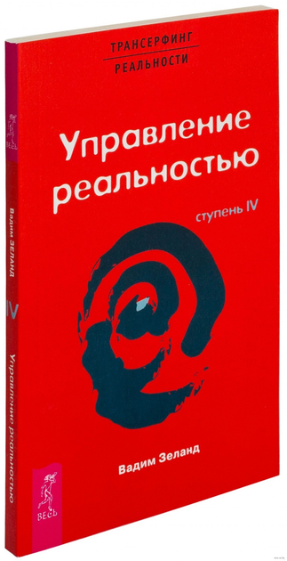 Книга Трансерфинг реальности. Ступень 4. Управление реальностью - Вадим ...