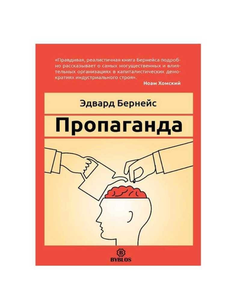 Книга Пропаганда - Едвард Бернейс (Полная версия) от продавца ...